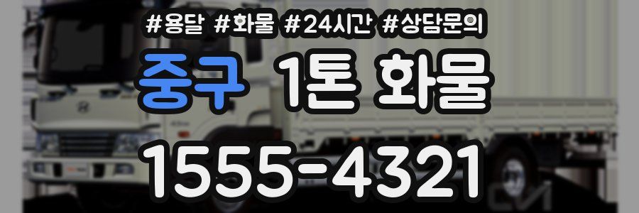 중구 1톤 화물