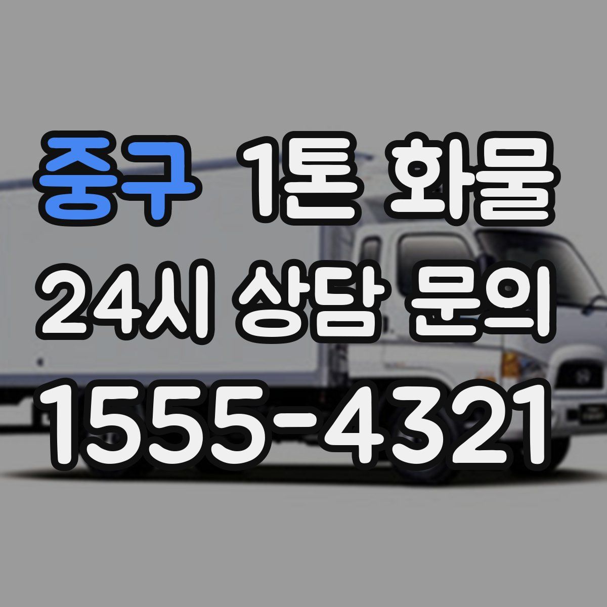 중구 1톤 화물