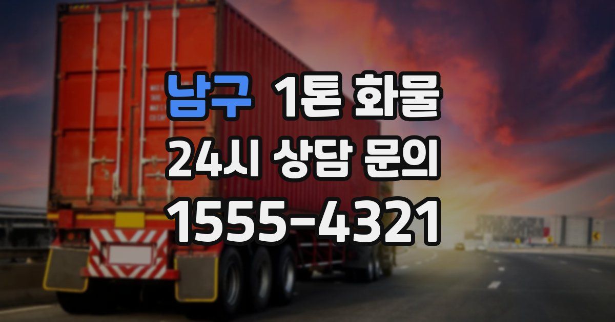 남구 1톤 화물