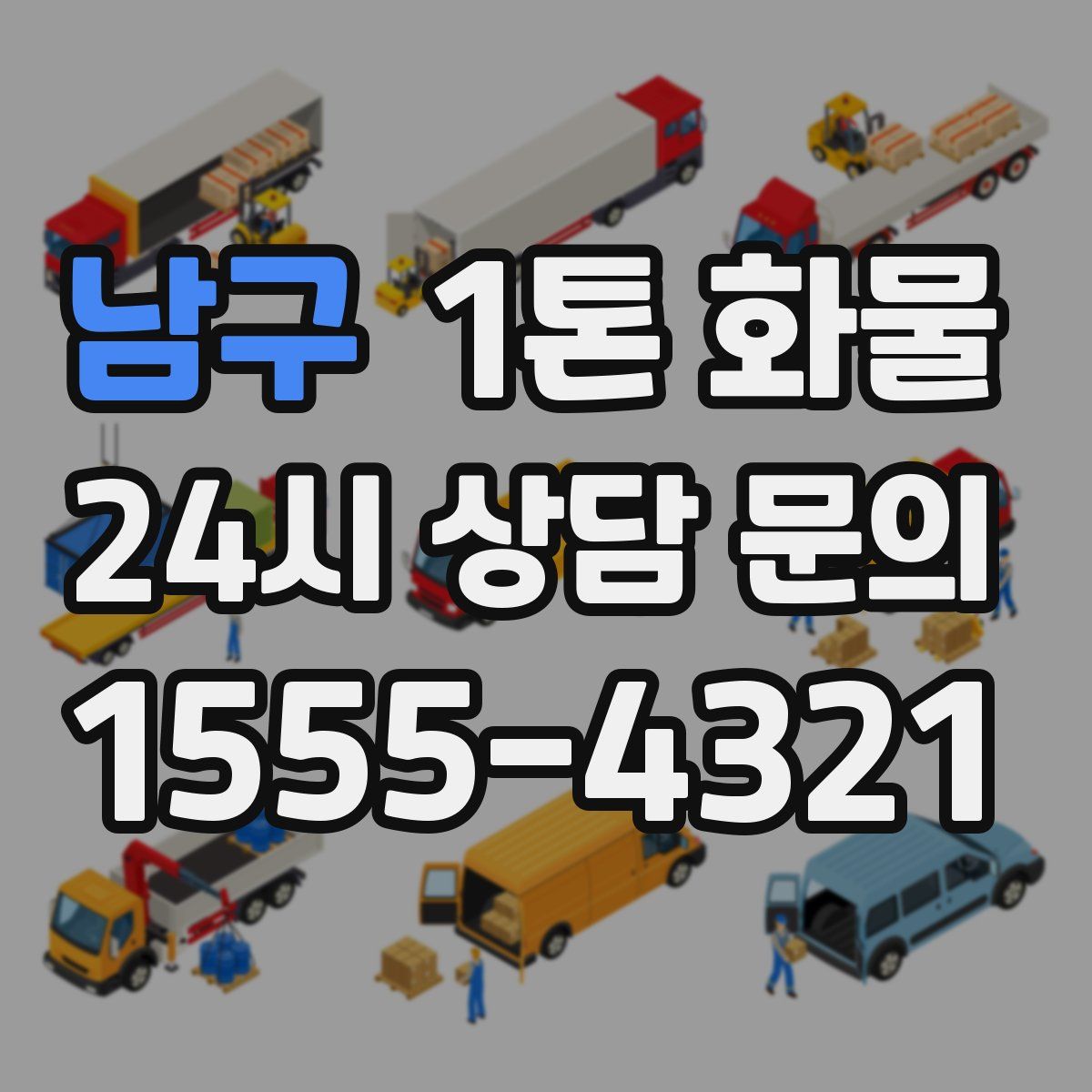 남구 1톤 화물