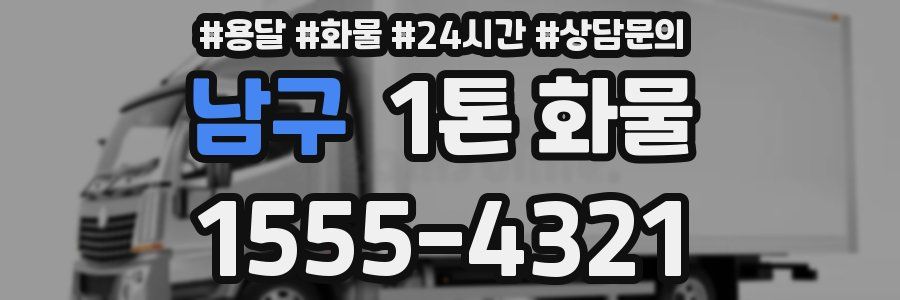 남구 1톤 화물