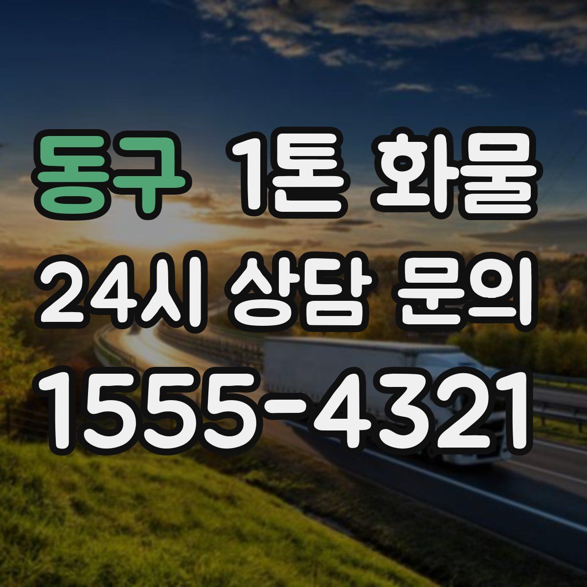 동구 1톤 화물