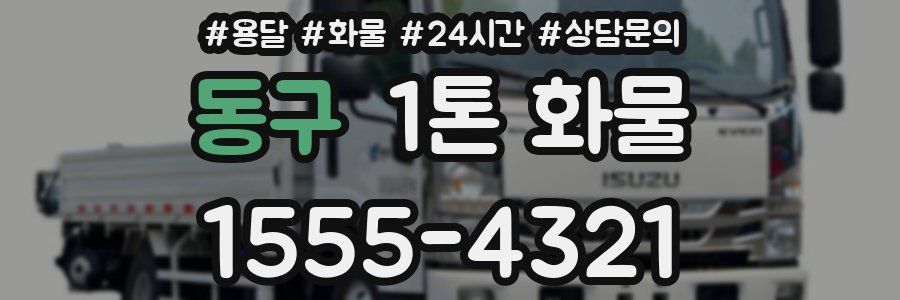 동구 1톤 화물
