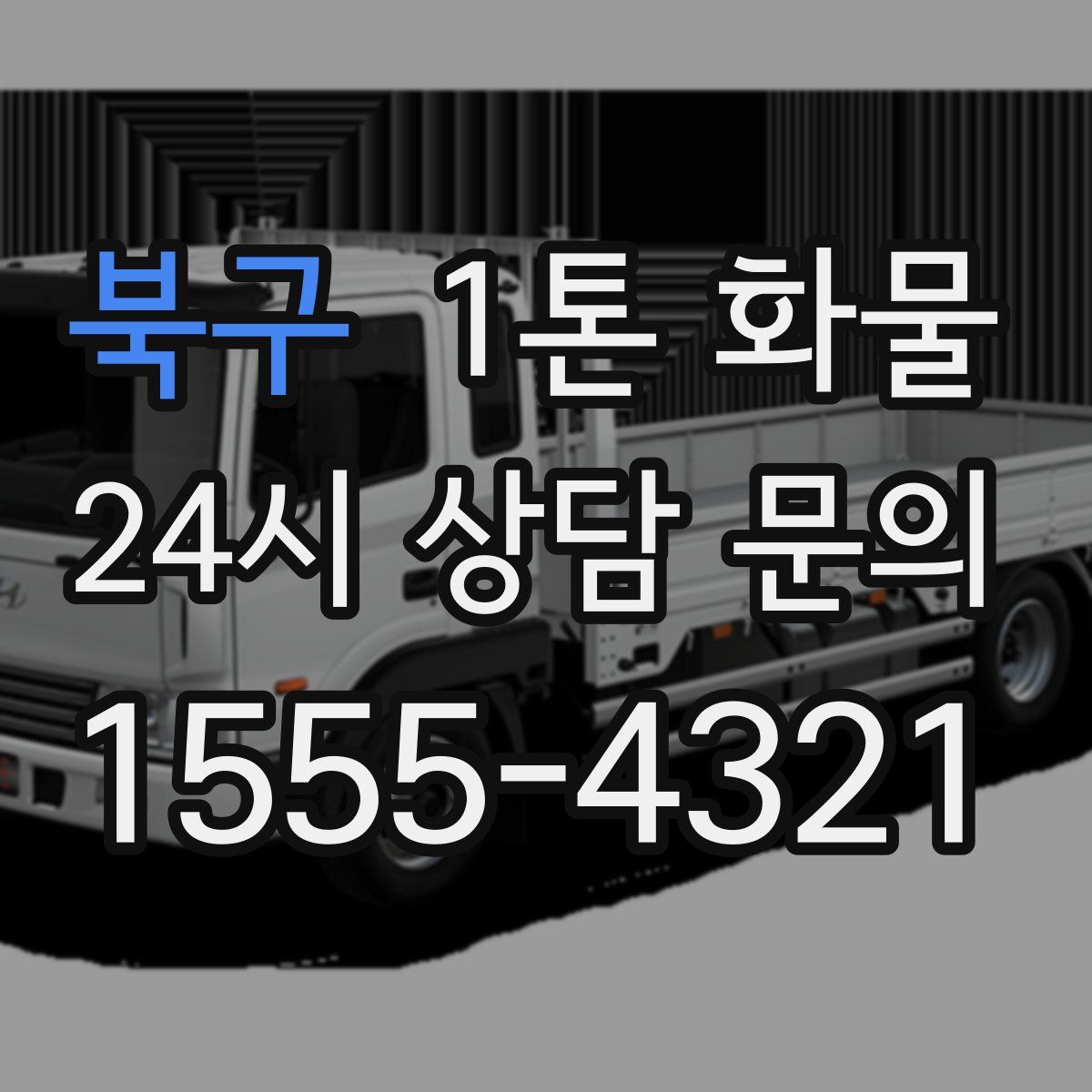 북구 1톤 화물