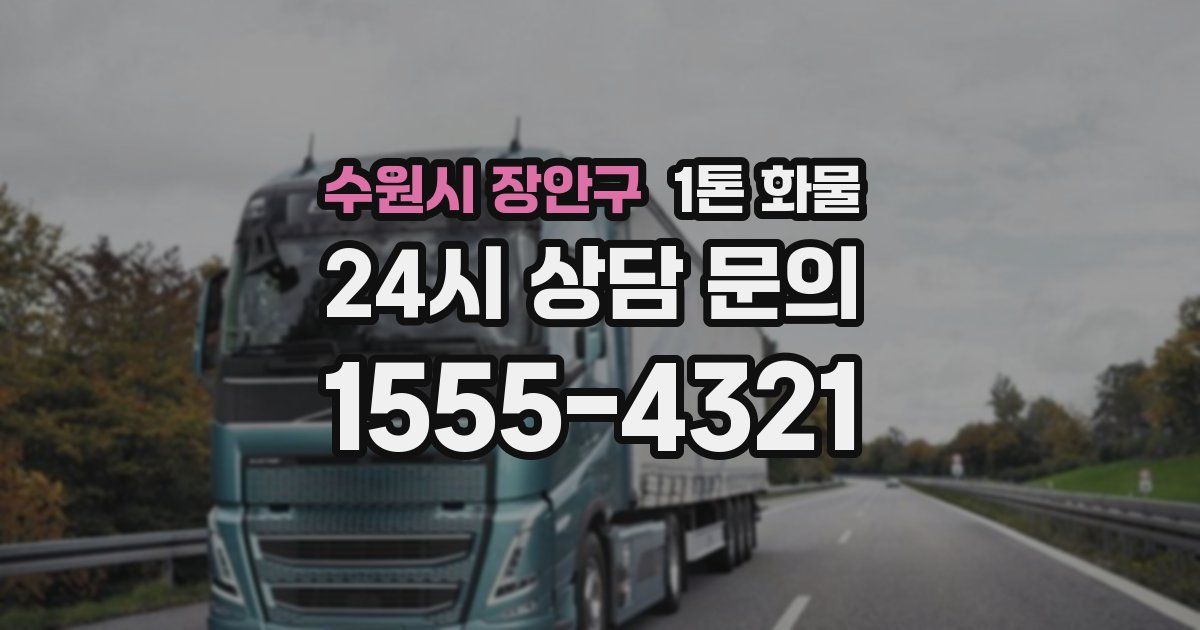 수원시 장안구 1톤 화물