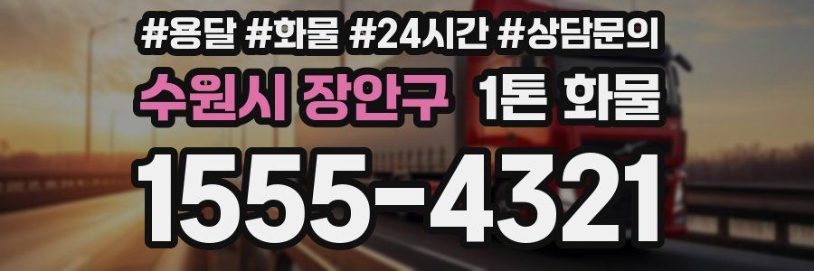수원시 장안구 1톤 화물