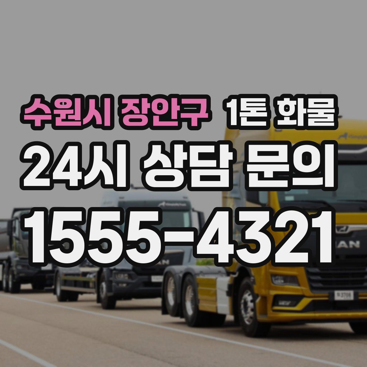 수원시 장안구 1톤 화물