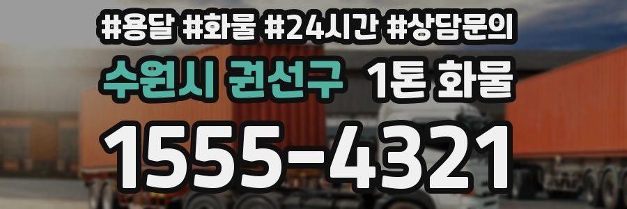 수원시 권선구 1톤 화물
