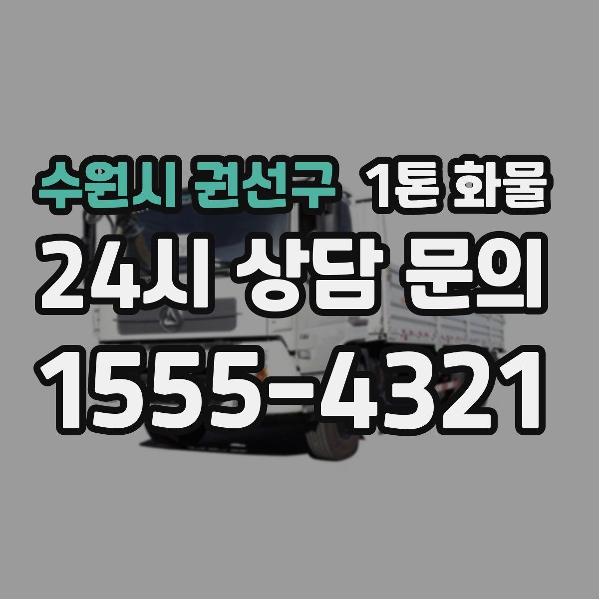 수원시 권선구 1톤 화물