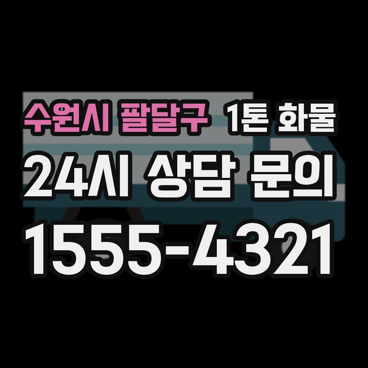 수원시 팔달구 1톤 화물