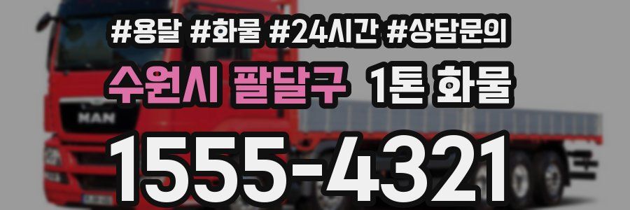 수원시 팔달구 1톤 화물