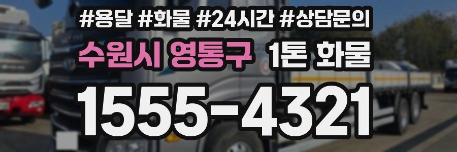 수원시 영통구 1톤 화물