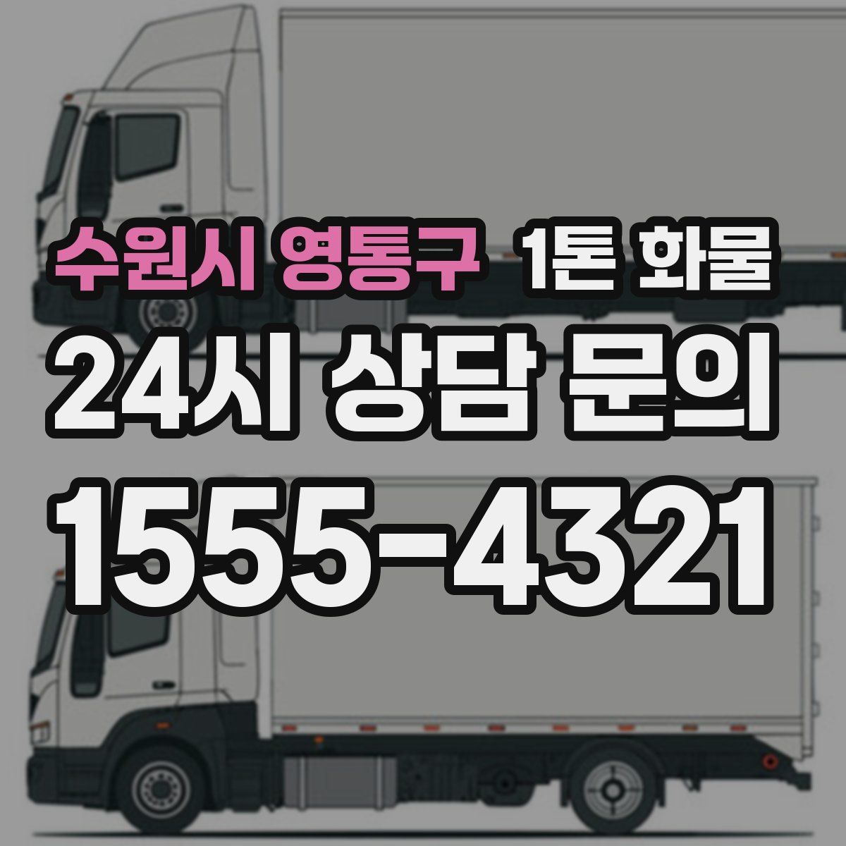 수원시 영통구 1톤 화물