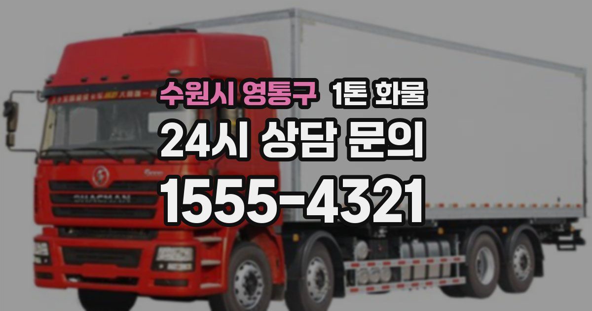 수원시 영통구 1톤 화물