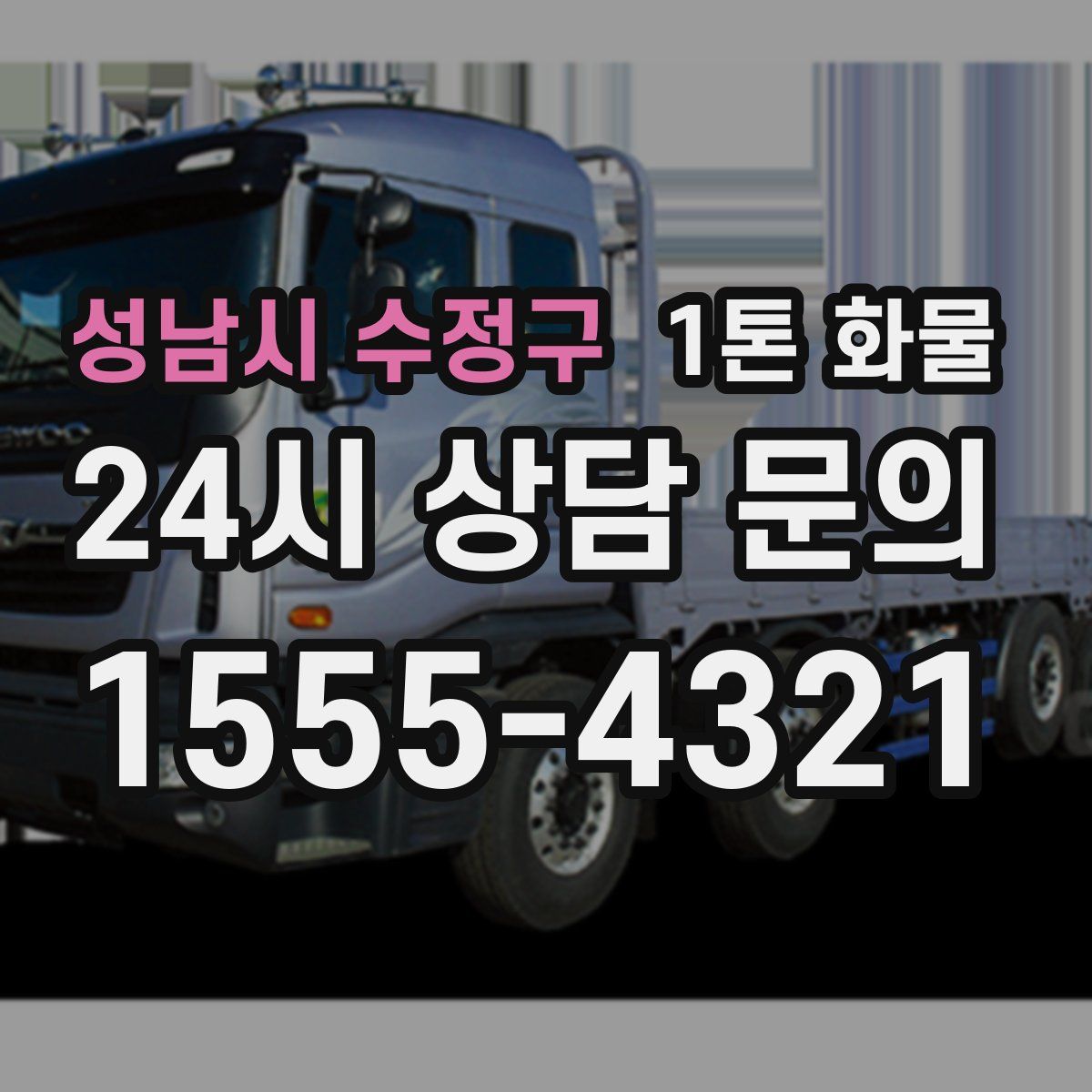 성남시 수정구 1톤 화물