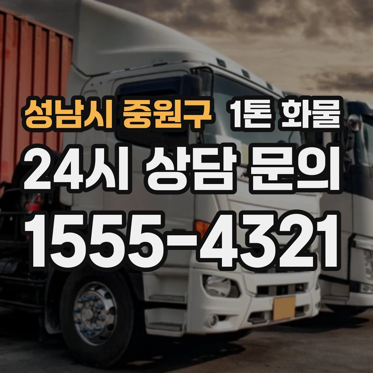성남시 중원구 1톤 화물
