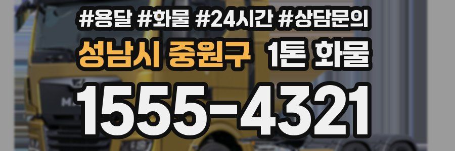 성남시 중원구 1톤 화물
