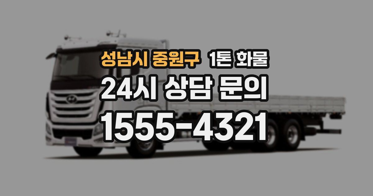 성남시 중원구 1톤 화물