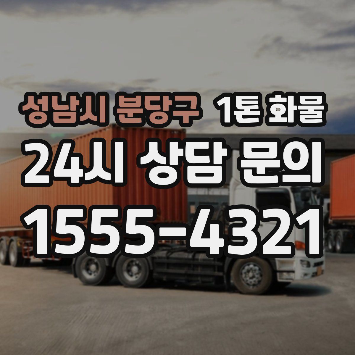 성남시 분당구 1톤 화물