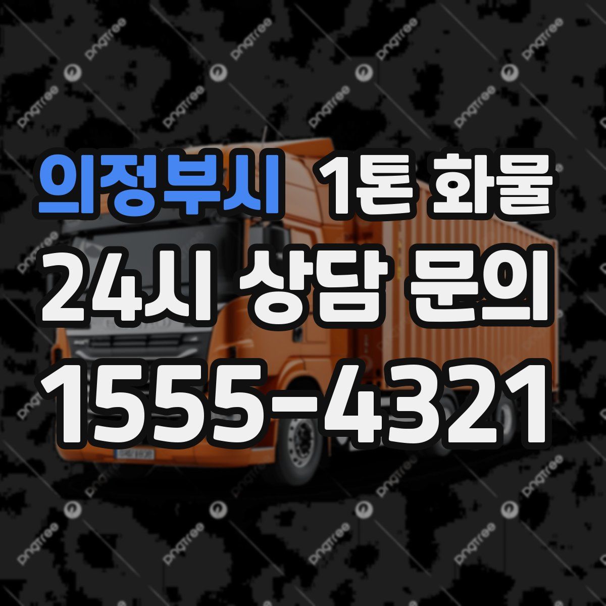 의정부시 1톤 화물