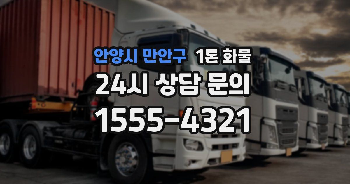 안양시 만안구 1톤 화물
