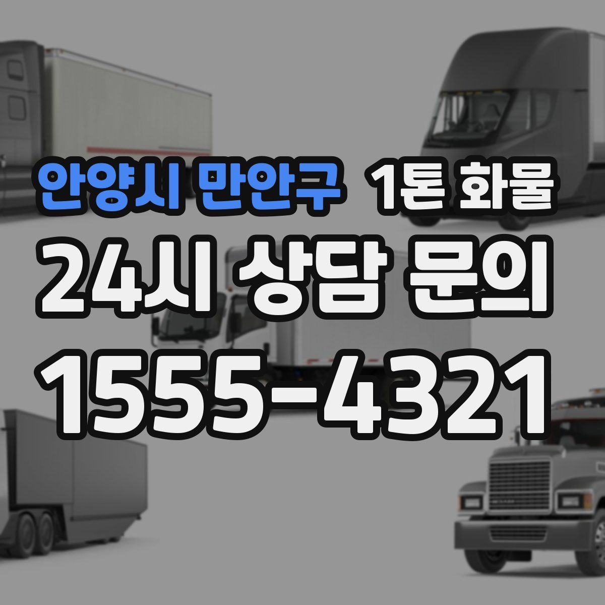 안양시 만안구 1톤 화물