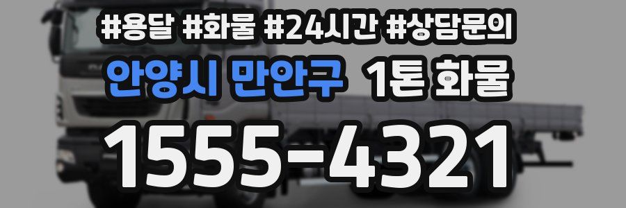 안양시 만안구 1톤 화물
