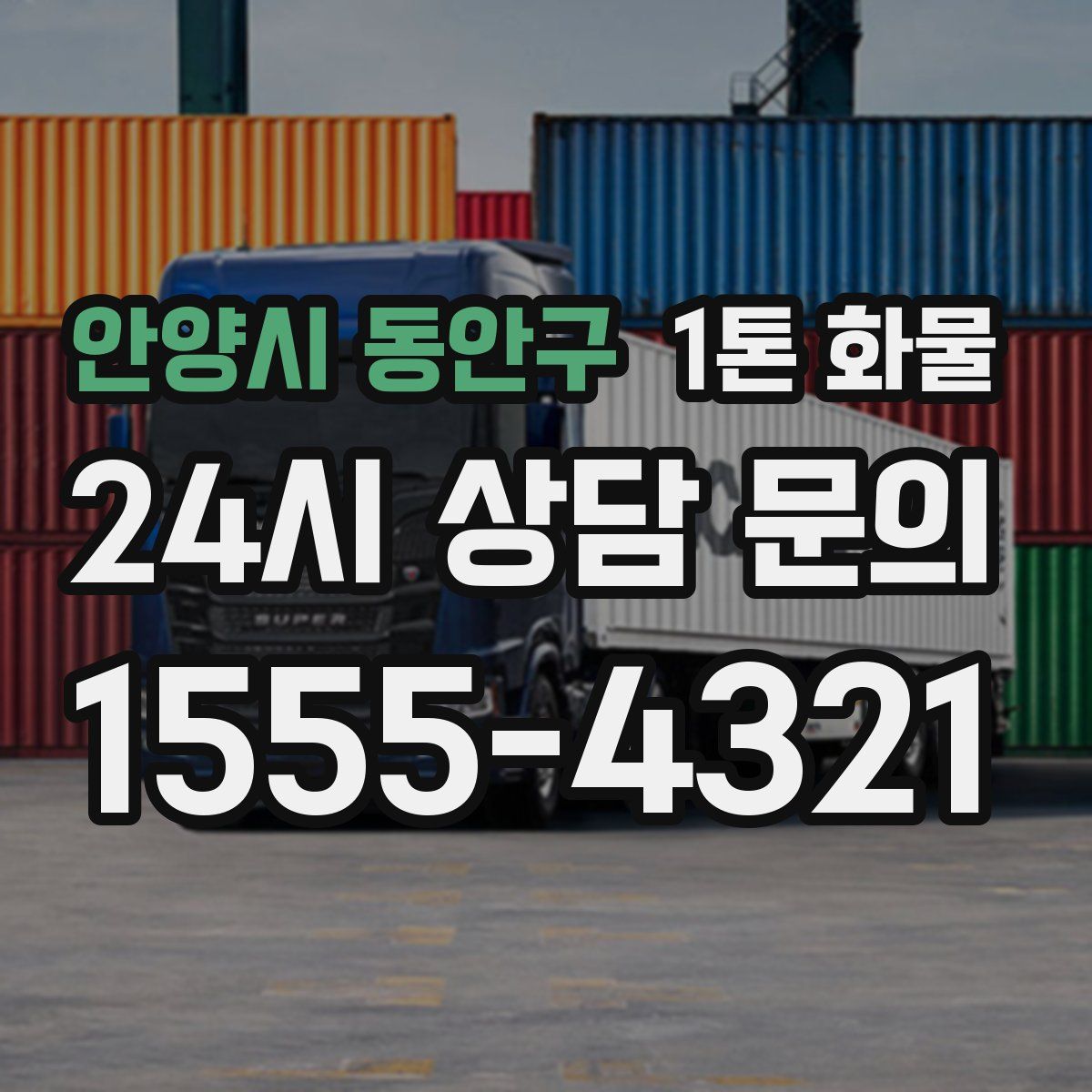안양시 동안구 1톤 화물