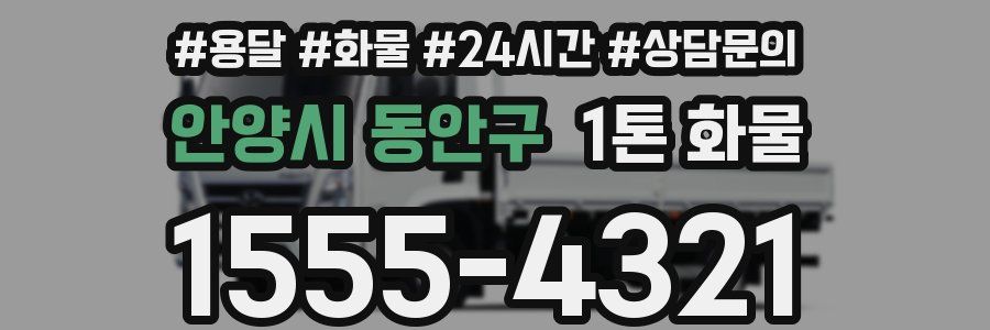 안양시 동안구 1톤 화물