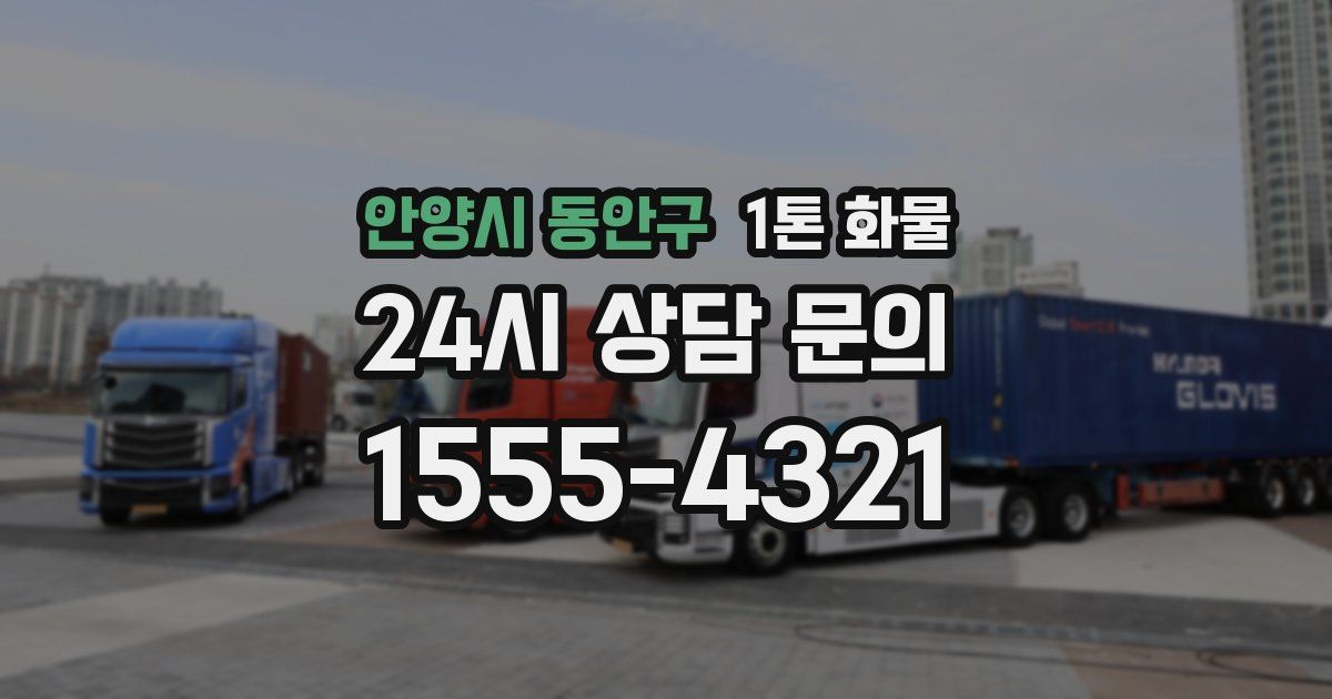 안양시 동안구 1톤 화물