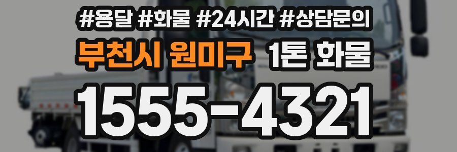 부천시 원미구 1톤 화물