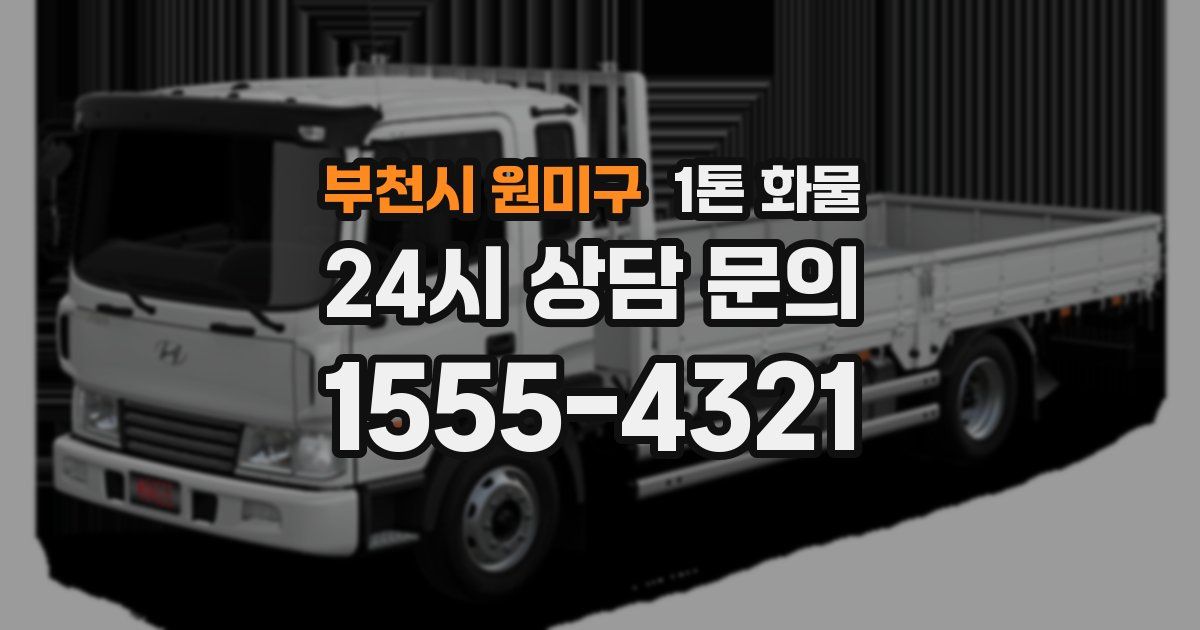 부천시 원미구 1톤 화물