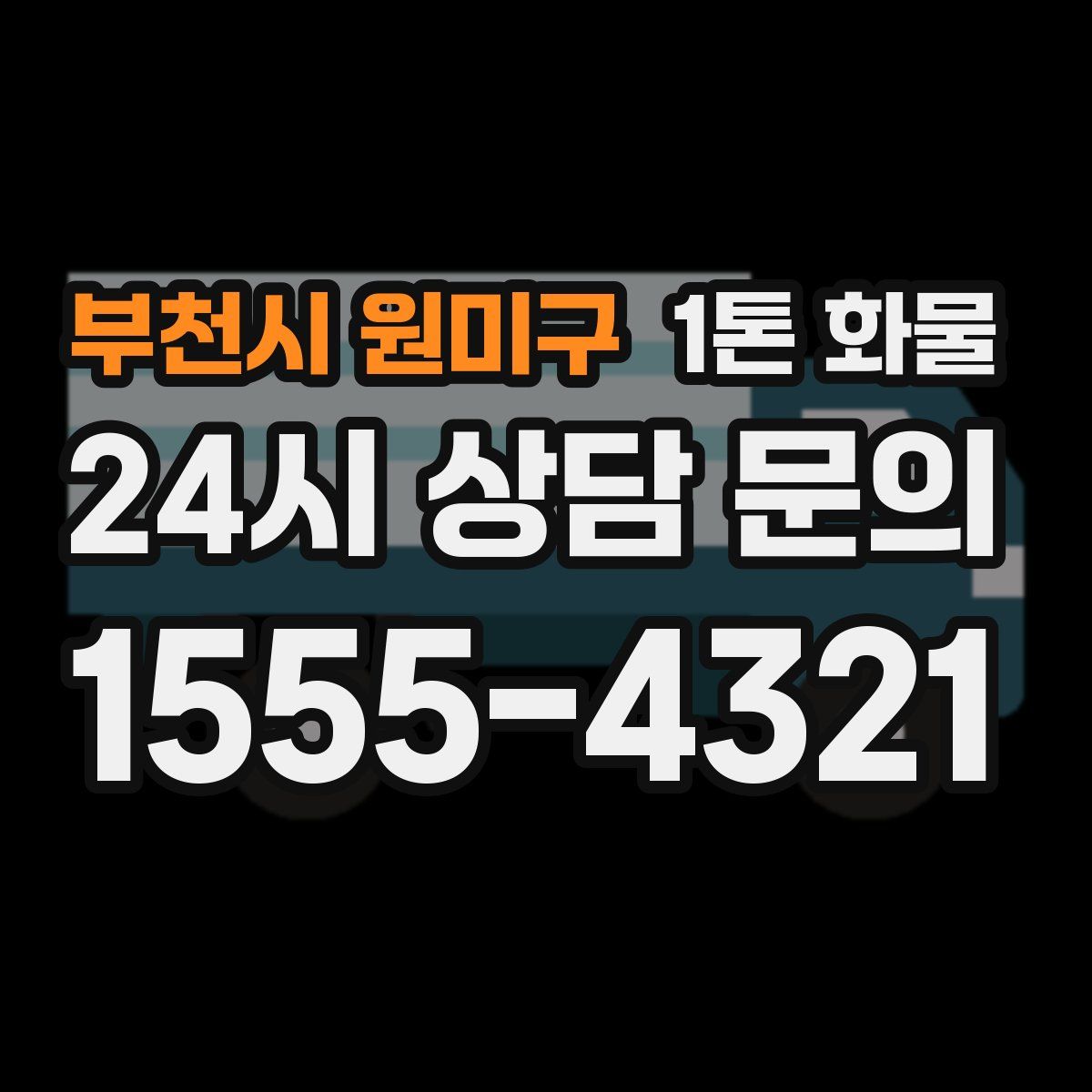 부천시 원미구 1톤 화물