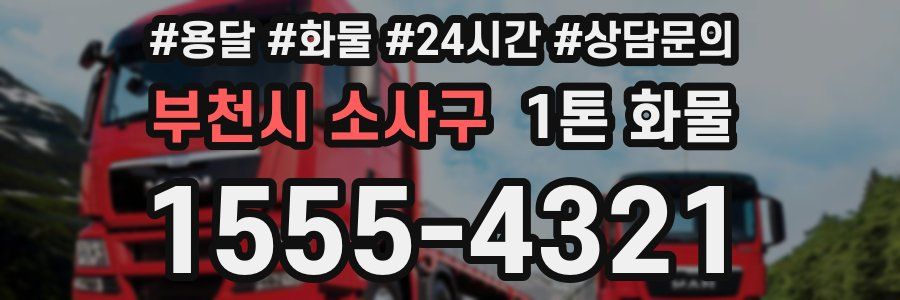 부천시 소사구 1톤 화물