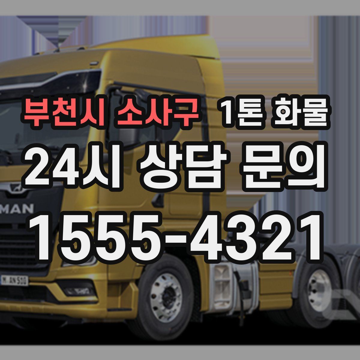 부천시 소사구 1톤 화물