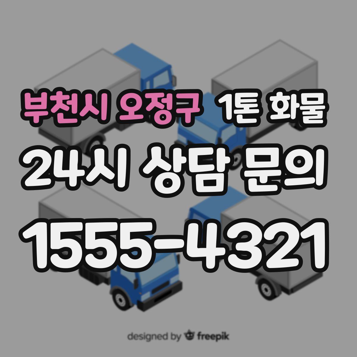 부천시 오정구 1톤 화물