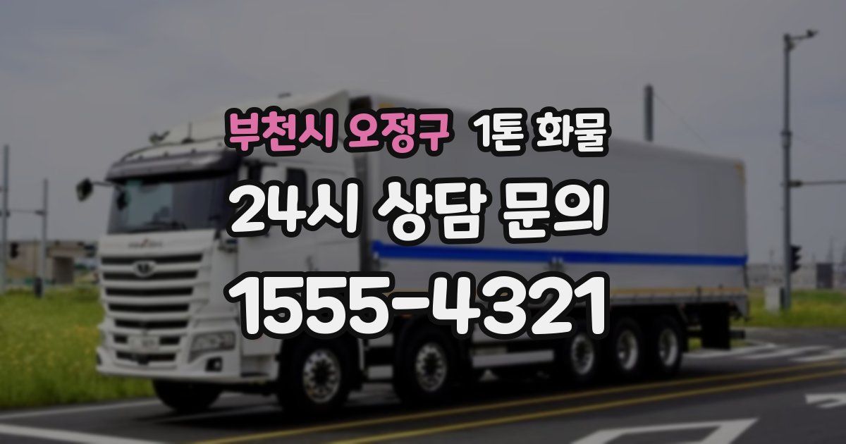 부천시 오정구 1톤 화물