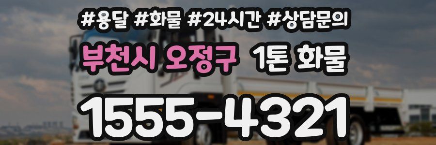 부천시 오정구 1톤 화물