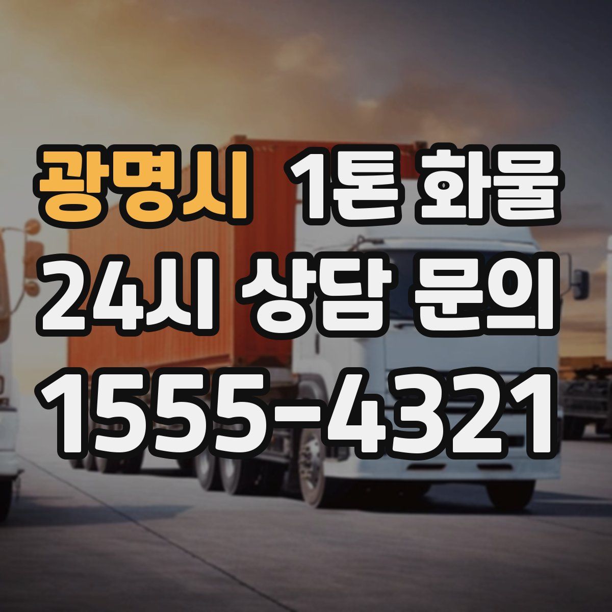 광명시 1톤 화물