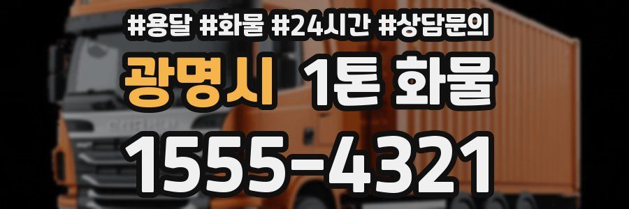 광명시 1톤 화물