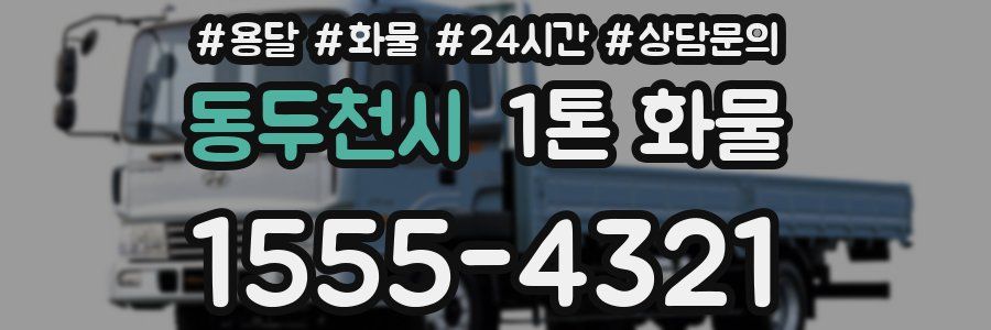 동두천시 1톤 화물