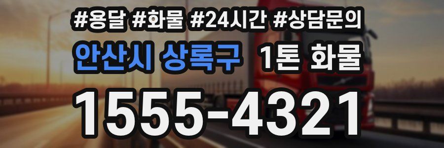 안산시 상록구 1톤 화물