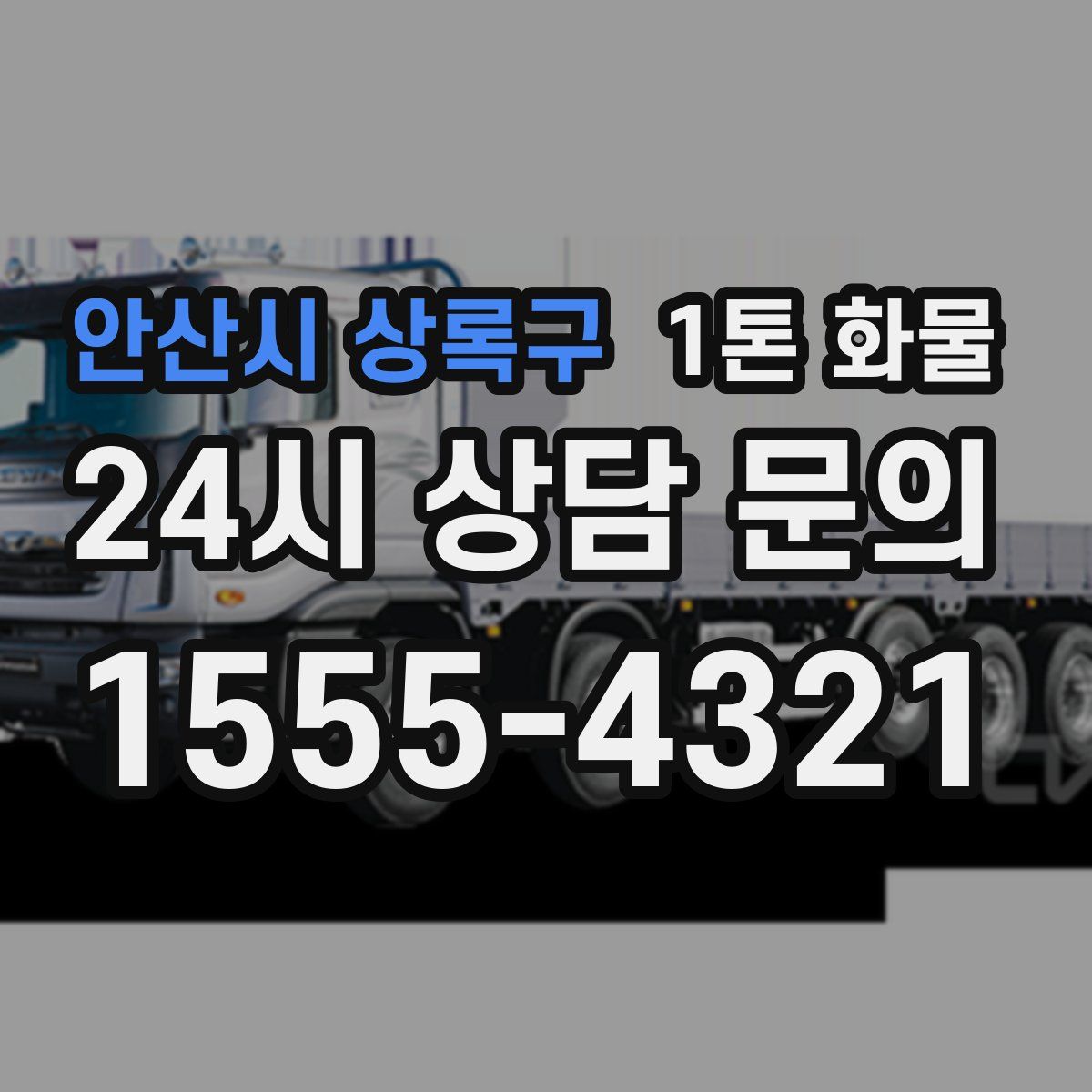안산시 상록구 1톤 화물