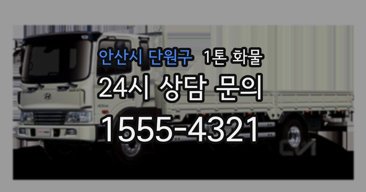 안산시 단원구 1톤 화물