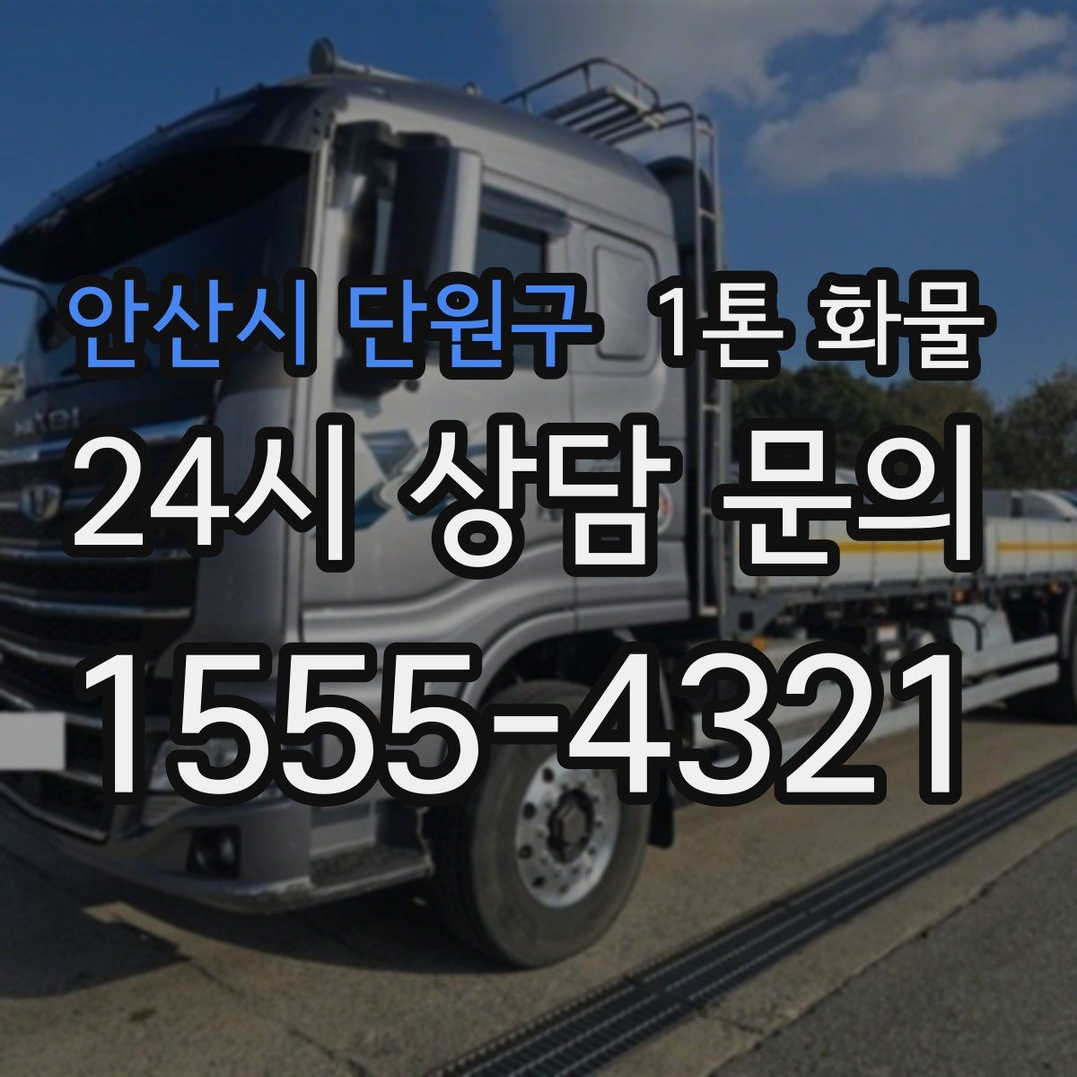 안산시 단원구 1톤 화물