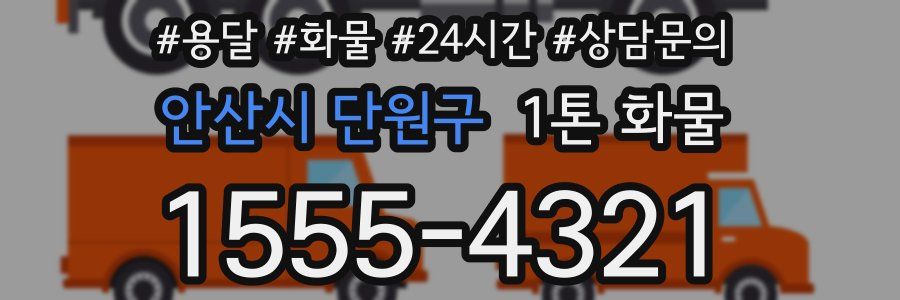 안산시 단원구 1톤 화물