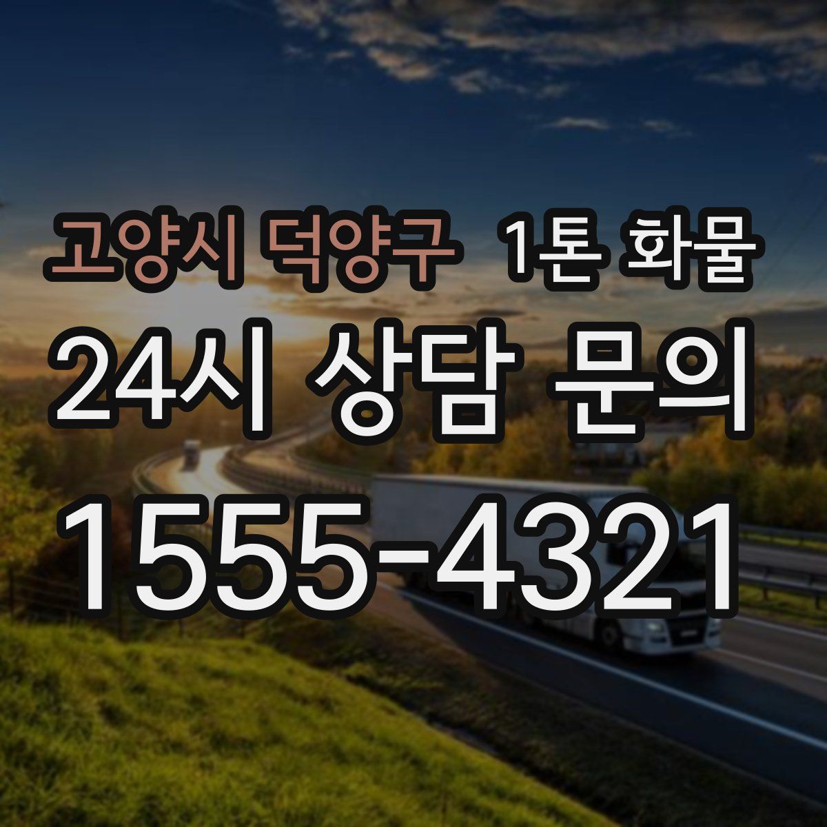 고양시 덕양구 1톤 화물