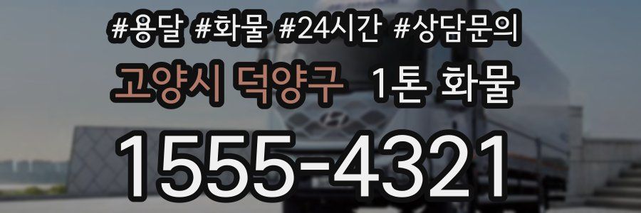 고양시 덕양구 1톤 화물