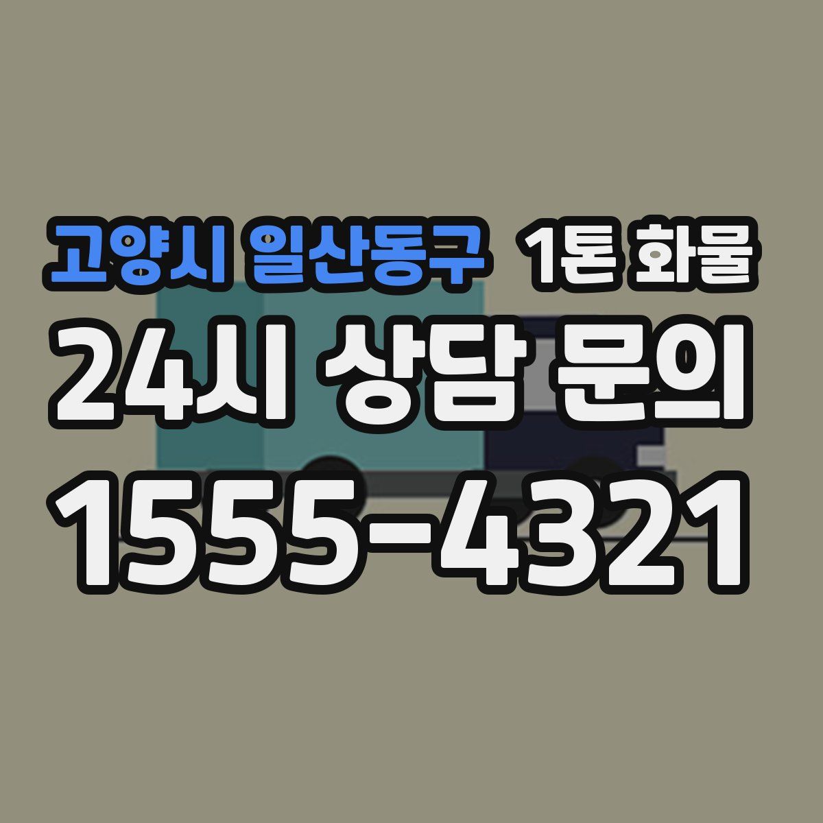 고양시 일산동구 1톤 화물