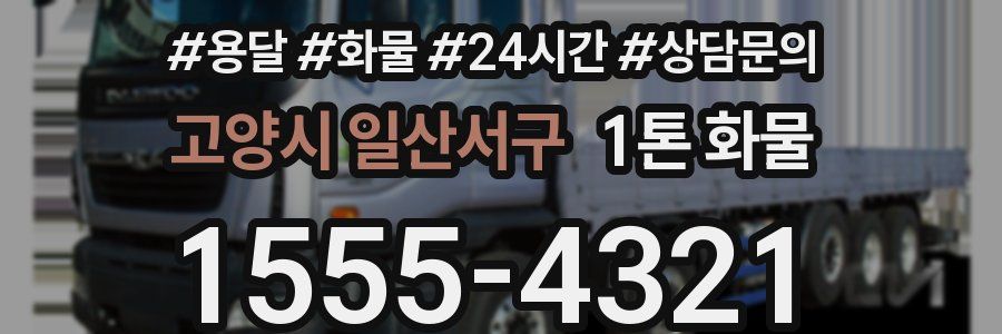 고양시 일산서구 1톤 화물